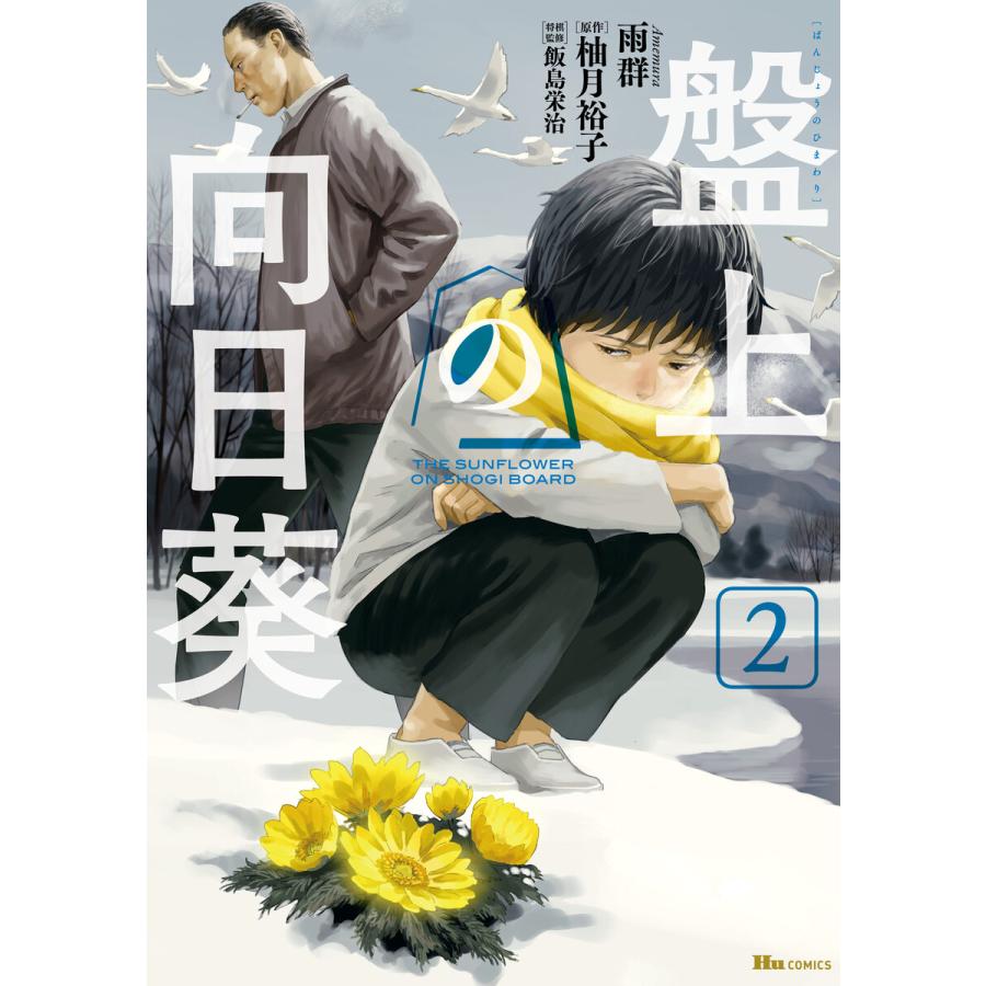 盤上の向日葵 2 電子書籍版 / 著者:雨群 原作:柚月裕子 | 