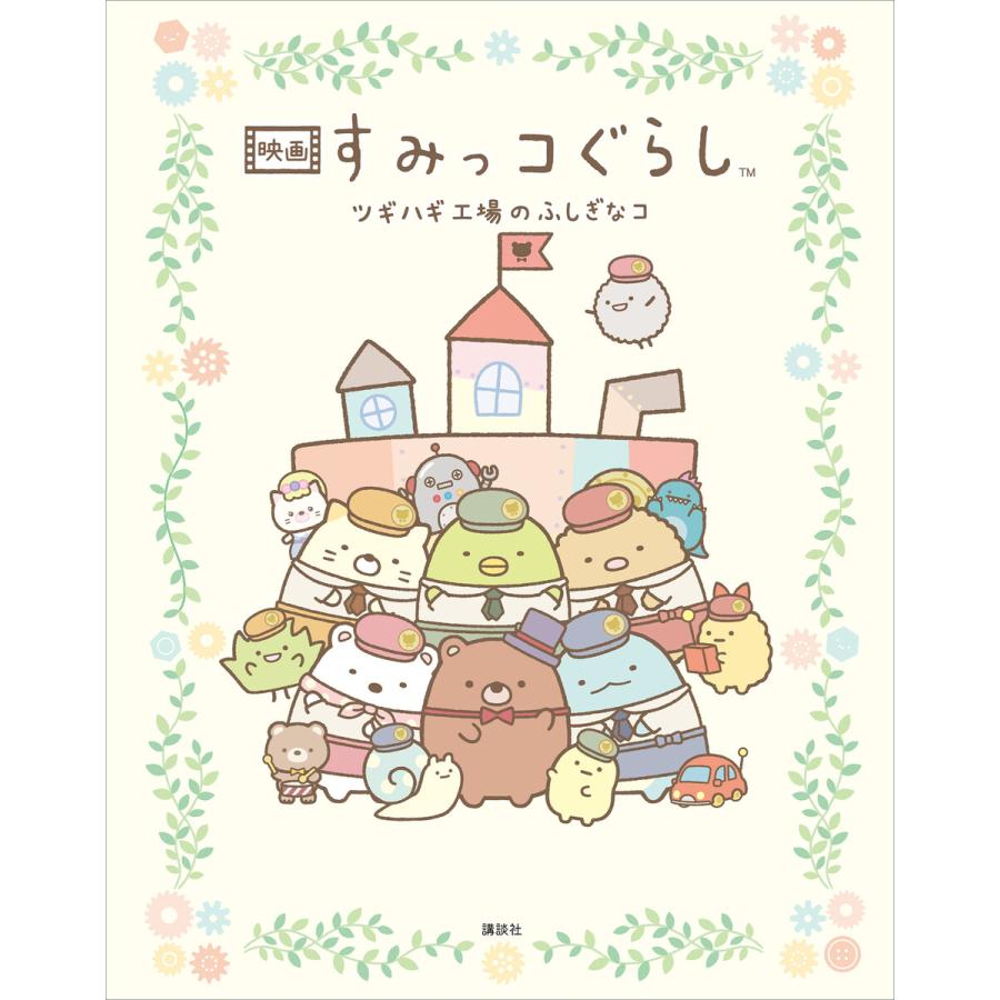 映画 すみっコぐらし ツギハギ工場のふしぎなコ 電子書籍版 / 小宮山 