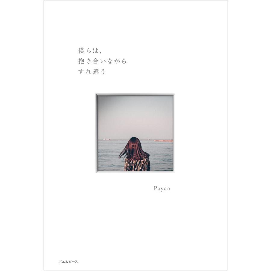 僕らは、抱き合いながらすれ違う 電子書籍版 / Payao | 