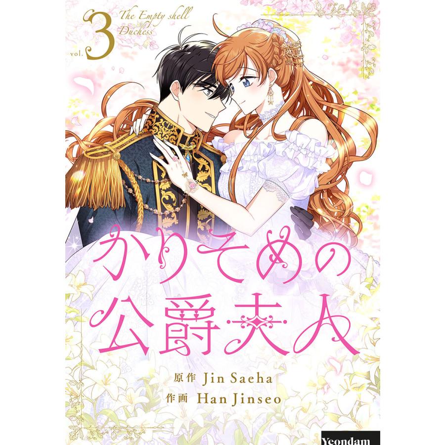 かりそめの公爵夫人 (3) 電子書籍版 / Jin Saeha・Han Jinseo | 