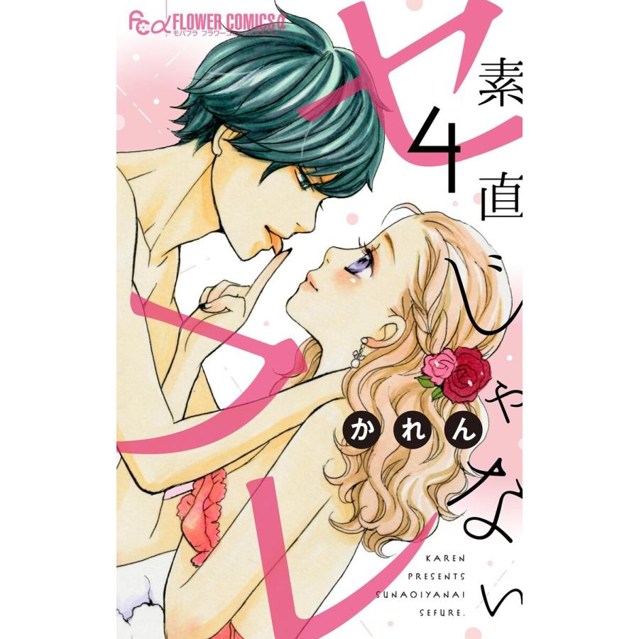 素直じゃないセフレ〜オレが可愛がってあげるから〜【マイクロ】 (4) 電子書籍版 / かれん | 