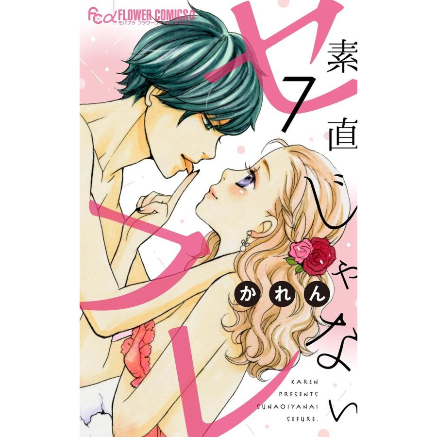 素直じゃないセフレ〜口説いてハニー〜【マイクロ】 (7) 電子書籍版 / かれん | 