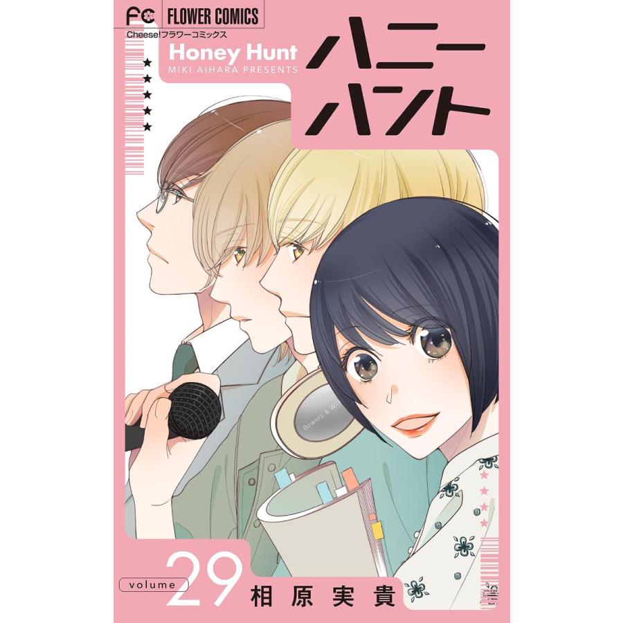 Honey Hunt【マイクロ】 (29) 電子書籍版 / 相原実貴 | 