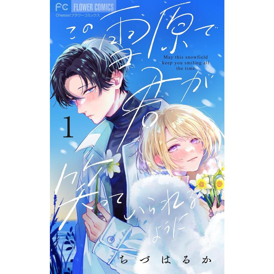この雪原で君が笑っていられるように【マイクロ】 (1) 電子書籍版 / ちづはるか | 