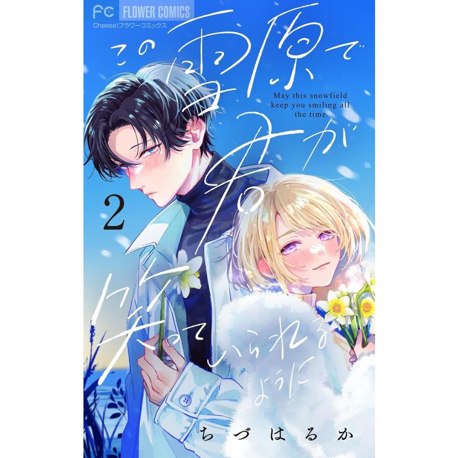 この雪原で君が笑っていられるように【マイクロ】 (2) 電子書籍版 / ちづはるか | 