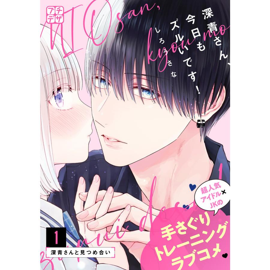 深青さん、今日もズルいです! プチデザ (1) 電子書籍版 / しろうさな | 