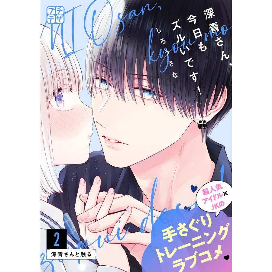 深青さん、今日もズルいです! プチデザ (2) 電子書籍版 / しろうさな | 