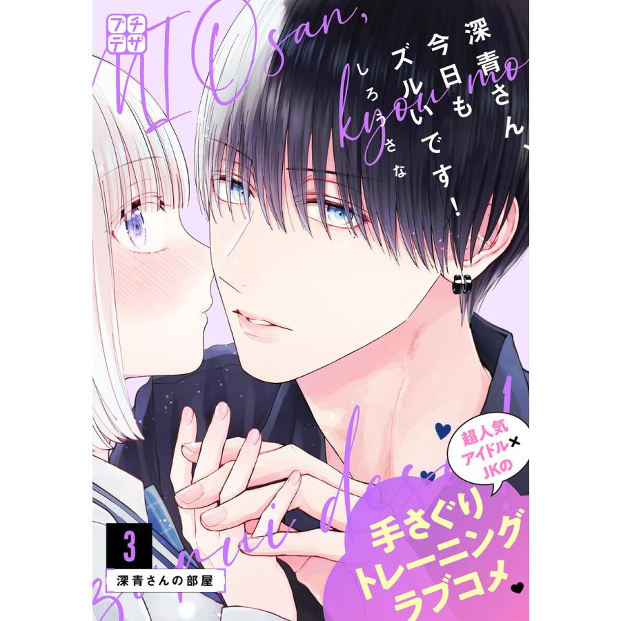 深青さん、今日もズルいです! プチデザ (3) 電子書籍版 / しろうさな | 