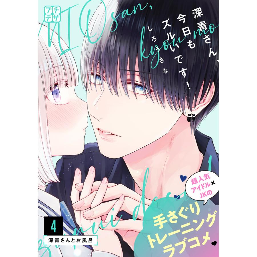 深青さん、今日もズルいです! プチデザ (4) 電子書籍版 / しろうさな | 