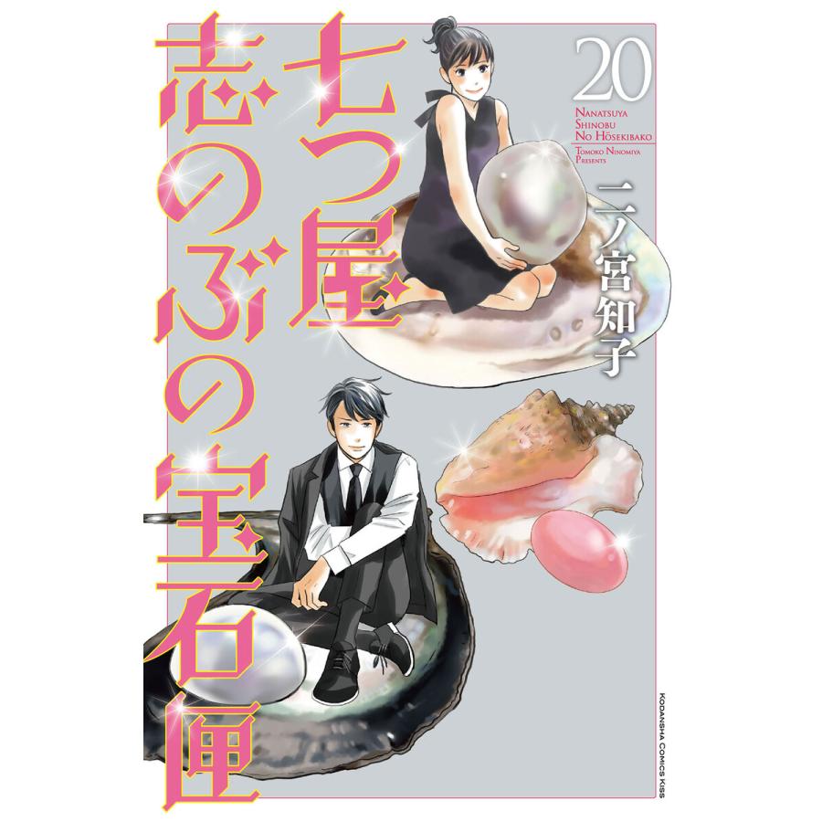 七つ屋志のぶの宝石匣 (20) 電子書籍版 / 二ノ宮知子 | 