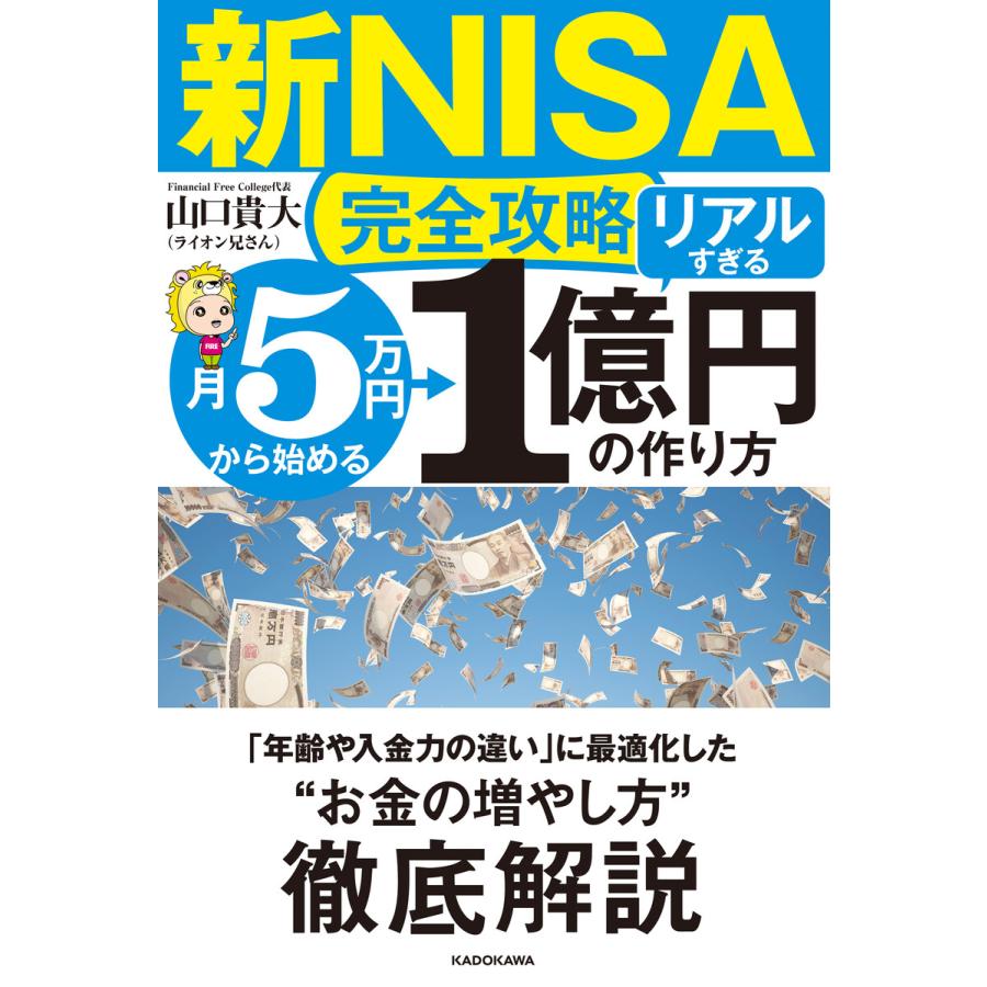 【新NISA完全攻略】月5万円から始める「リアルすぎる」1億円の作り方 電子書籍版 / 著者:山口貴大(ライオン兄さん) | 
