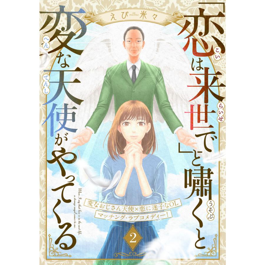 「恋は来世で」と嘯くと変な天使がやってくる 分冊版 (2) 電子書籍版 / えび米々 | 