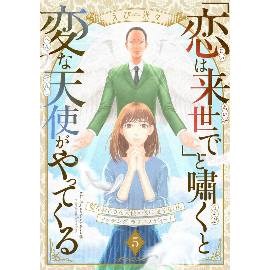 「恋は来世で」と嘯くと変な天使がやってくる 分冊版 (5) 電子書籍版 / えび米々 | 