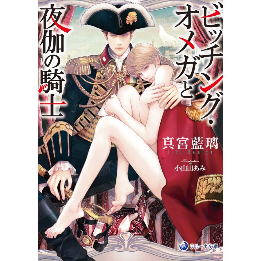 ビッチング・オメガと夜伽の騎士 電子書籍版 / 真宮藍璃 イラスト:小山田あみ | 