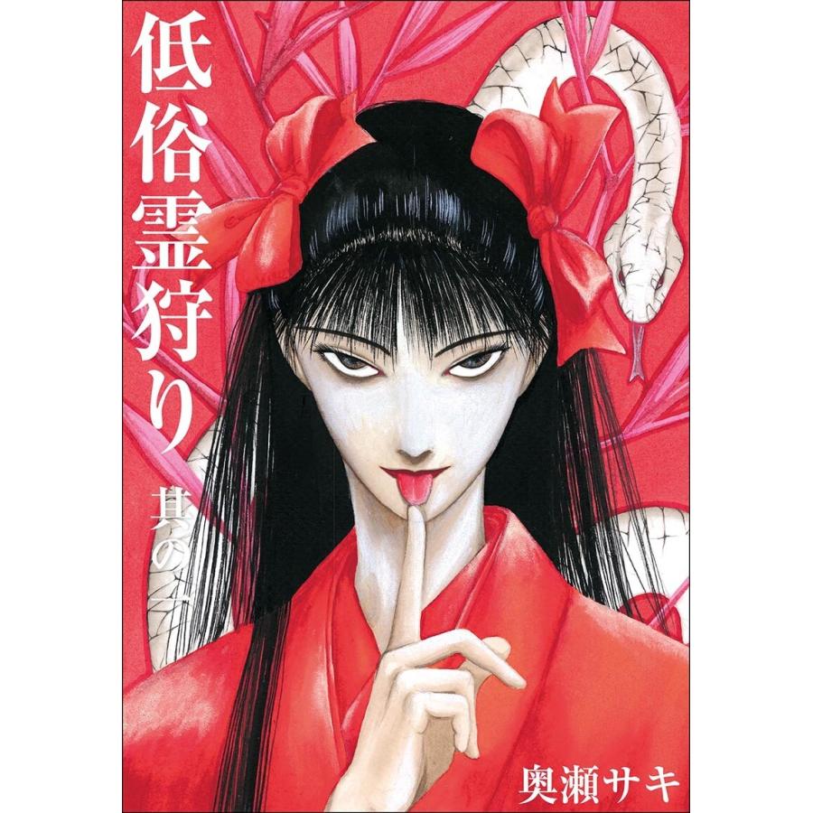 低俗霊狩り 其の一 電子書籍版 / 奥瀬サキ | 