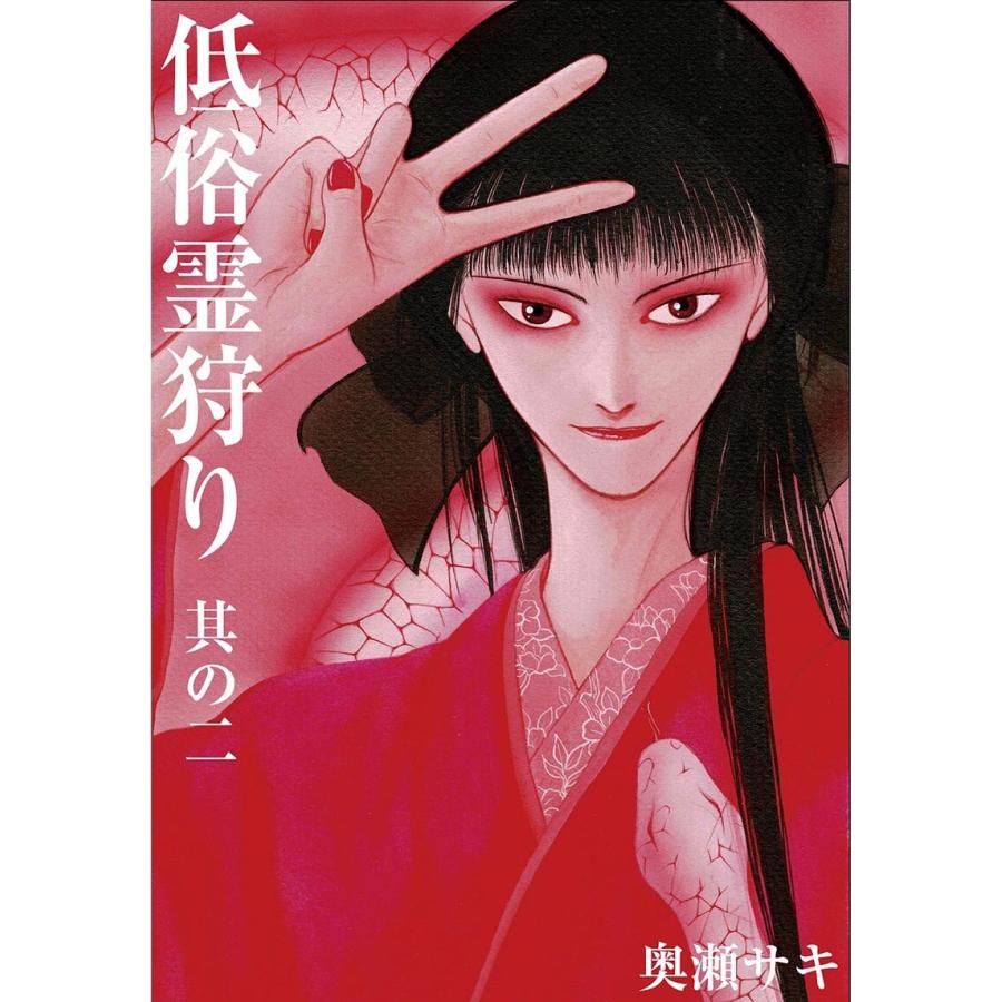 低俗霊狩り 其の二 電子書籍版 / 奥瀬サキ | 