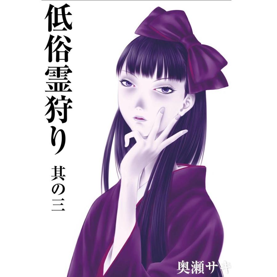 低俗霊狩り 其の三 電子書籍版 / 奥瀬サキ | 