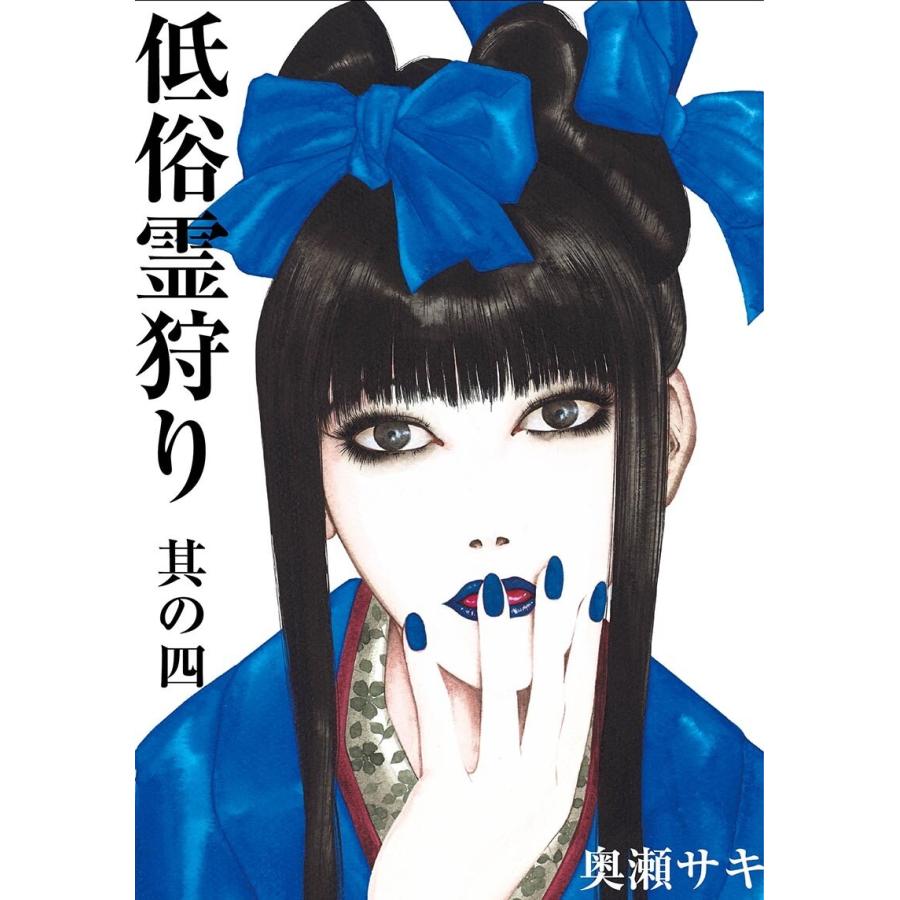 低俗霊狩り 其の四 電子書籍版 / 奥瀬サキ | 