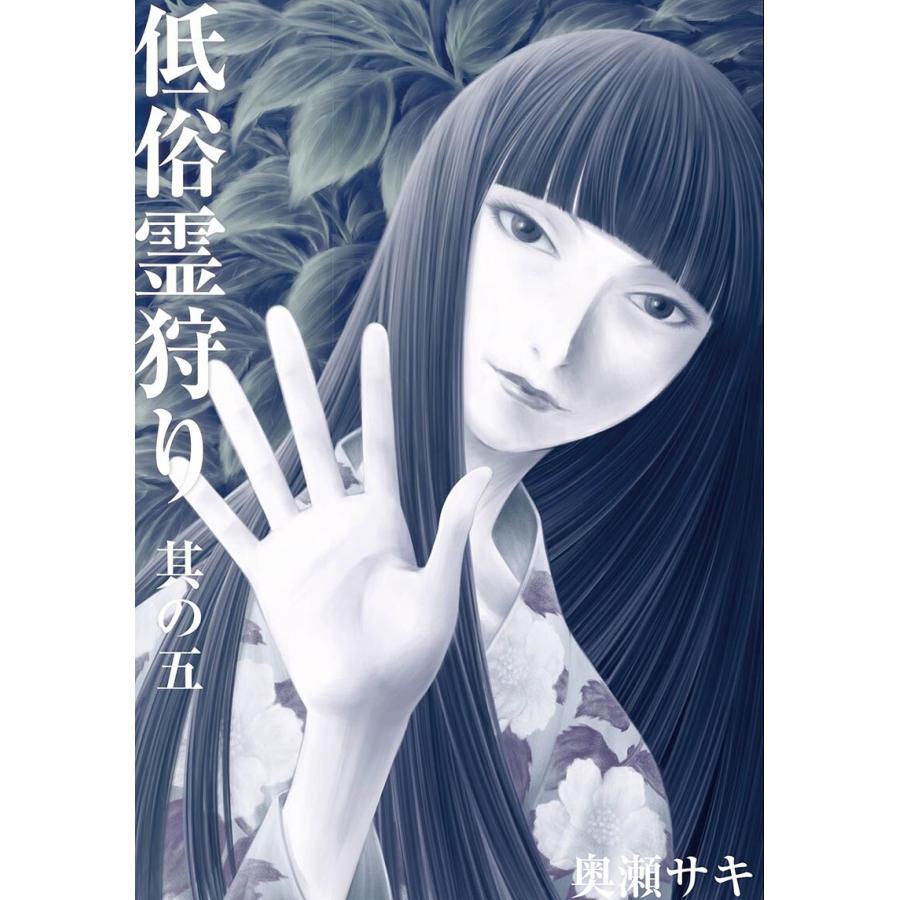 低俗霊狩り 其の五 電子書籍版 / 奥瀬サキ | 
