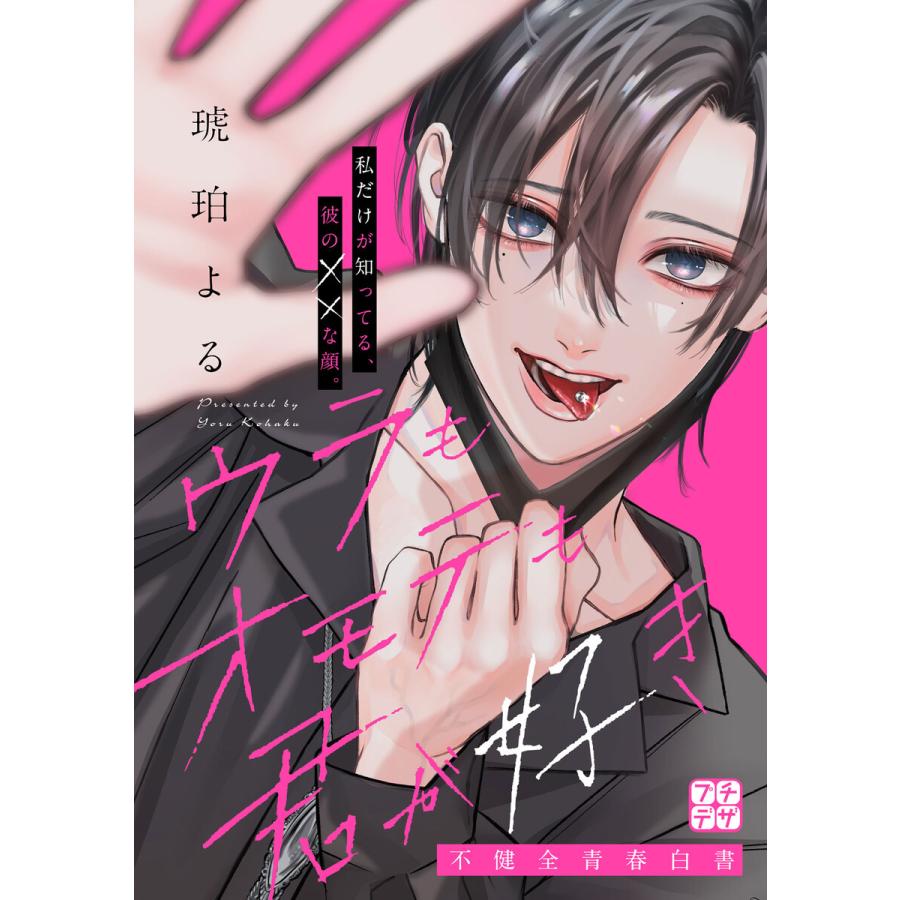 ウラもオモテも君が好き プチデザ (2) 電子書籍版 / 琥珀よる | 