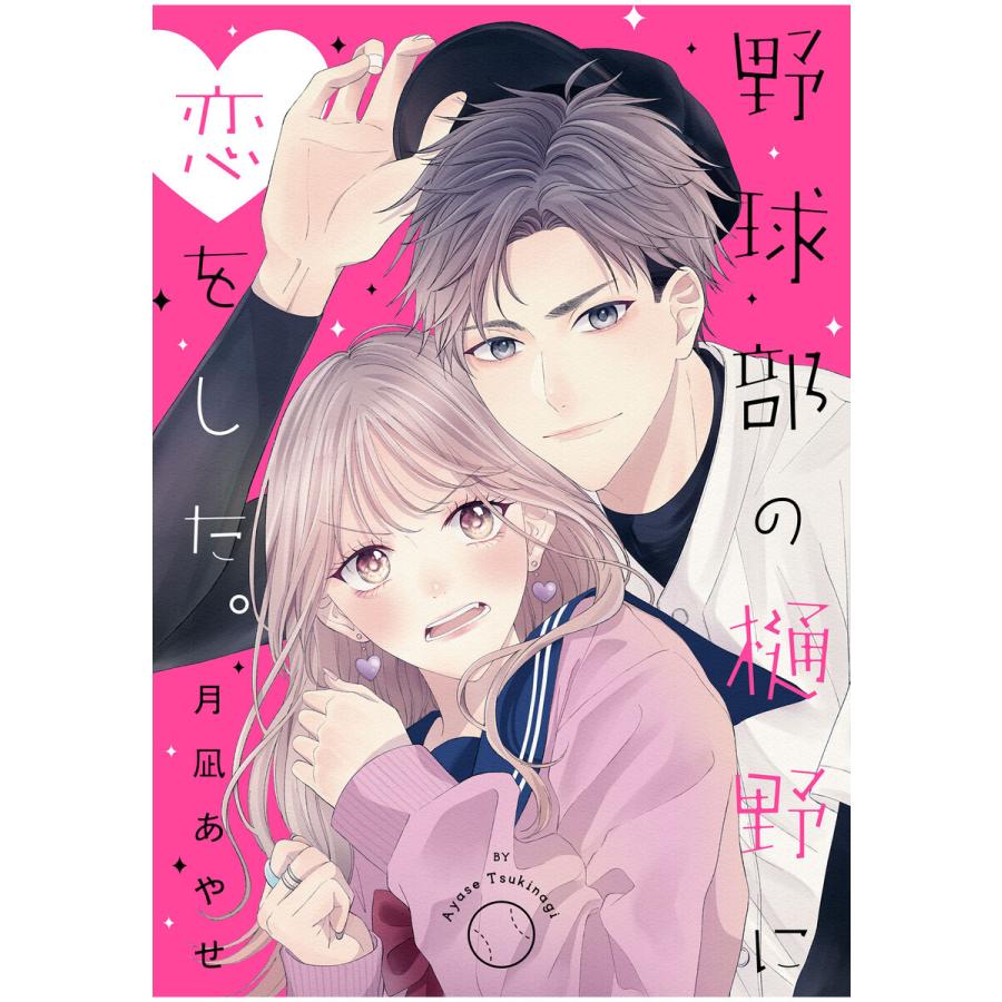 野球部の樋野に恋をした。 電子書籍版 / 月凪あやせ | 