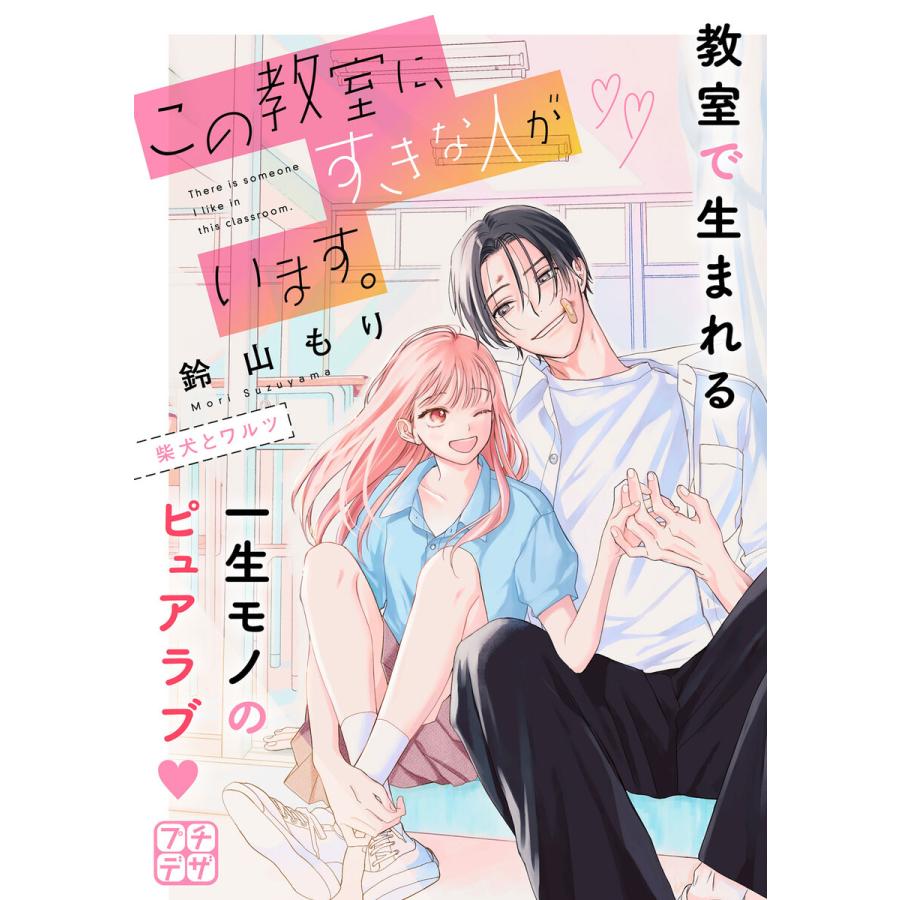 この教室に、すきな人がいます。 プチデザ (1) 電子書籍版 / 鈴山もり | 