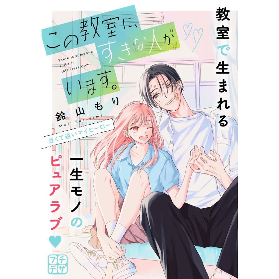 この教室に、すきな人がいます。 プチデザ (2) 電子書籍版 / 鈴山もり | 