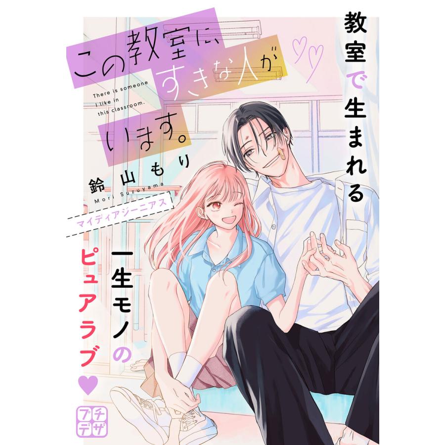 この教室に、すきな人がいます。 プチデザ (3) 電子書籍版 / 鈴山もり | 