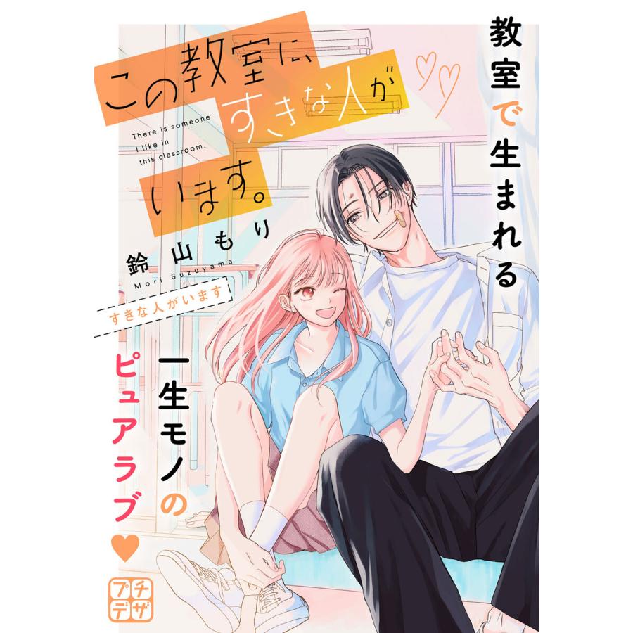 この教室に、すきな人がいます。 プチデザ (4) 電子書籍版 / 鈴山もり | 