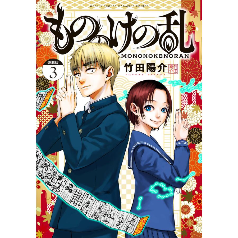 もののけの乱 連載版 (3) 電子書籍版 / 竹田陽介 | 