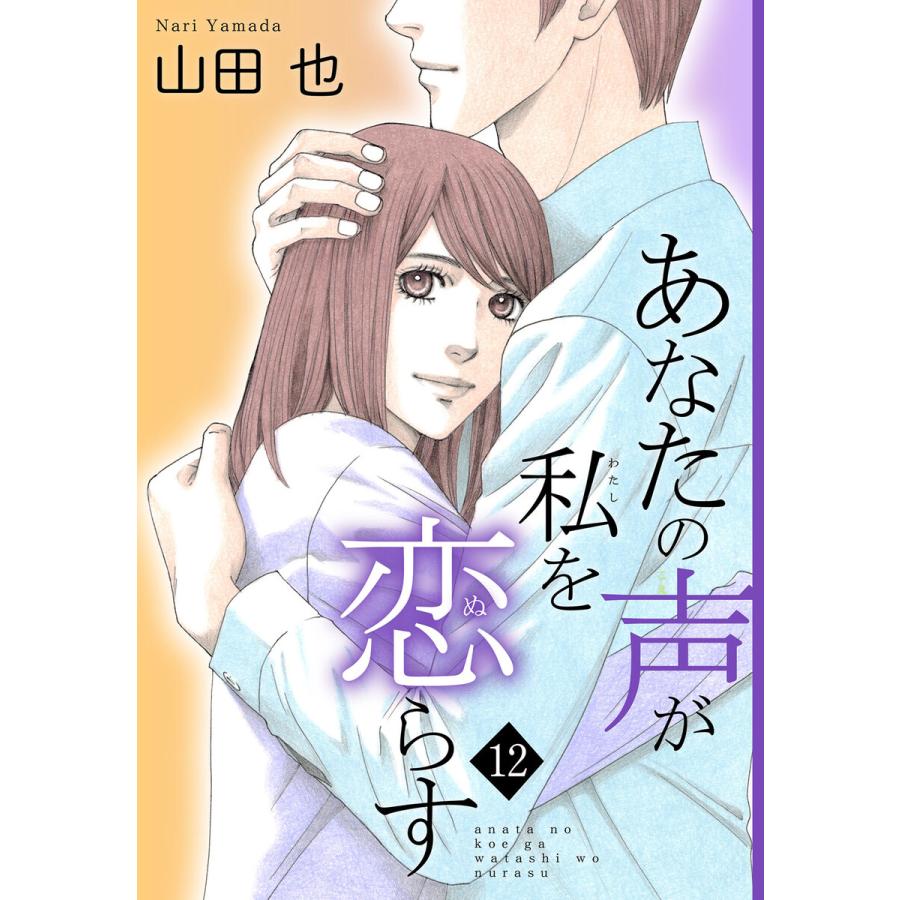 あなたの声が私を恋らす (12) 電子書籍版 / 山田也 | 
