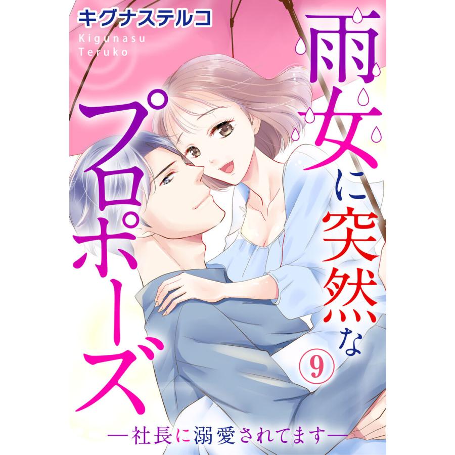 雨女に突然なプロポーズ―社長に溺愛されてます― (9) 電子書籍版 / キグナステルコ | 
