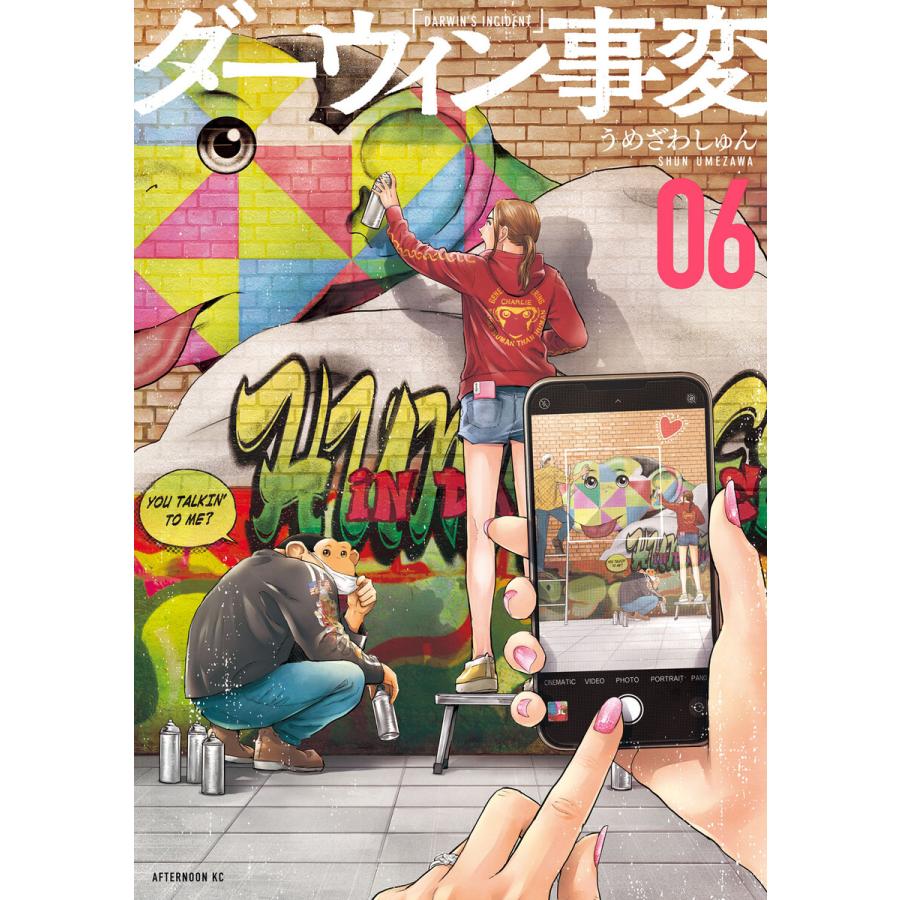 ダーウィン事変 (6) 電子書籍版 / うめざわしゅん | 