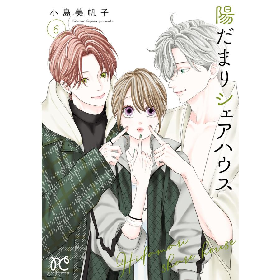 陽だまりシェアハウス【電子単行本】 (6) 【ebookjapan限定特典ペーパー付き】 電子書籍版 / 小島美帆子 | 
