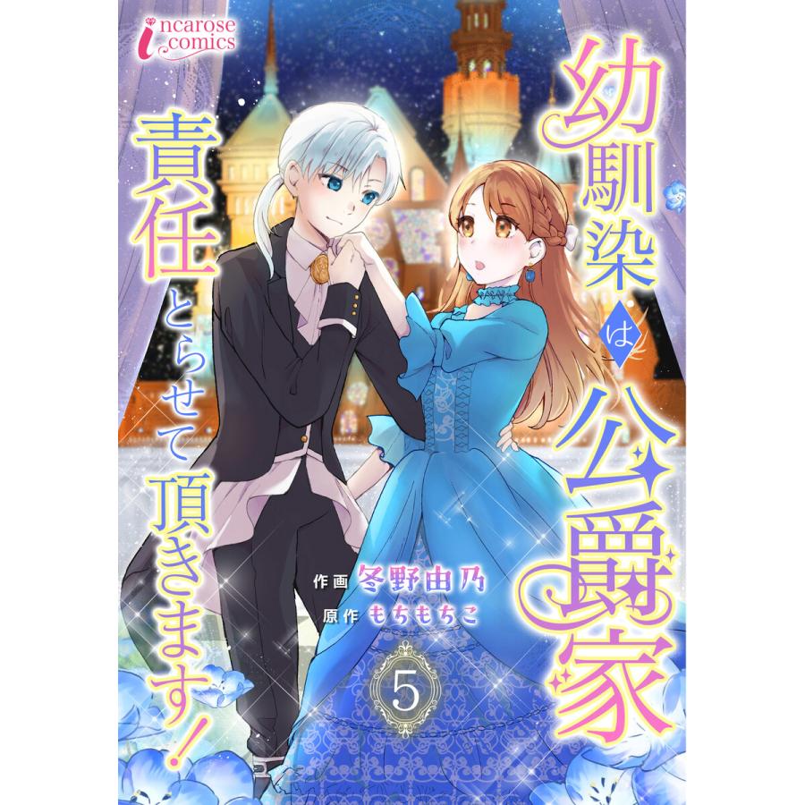 幼馴染は公爵家 責任とらせて頂きます! 5 電子書籍版 / 【著】冬野由乃【原作】もちもちこ | 