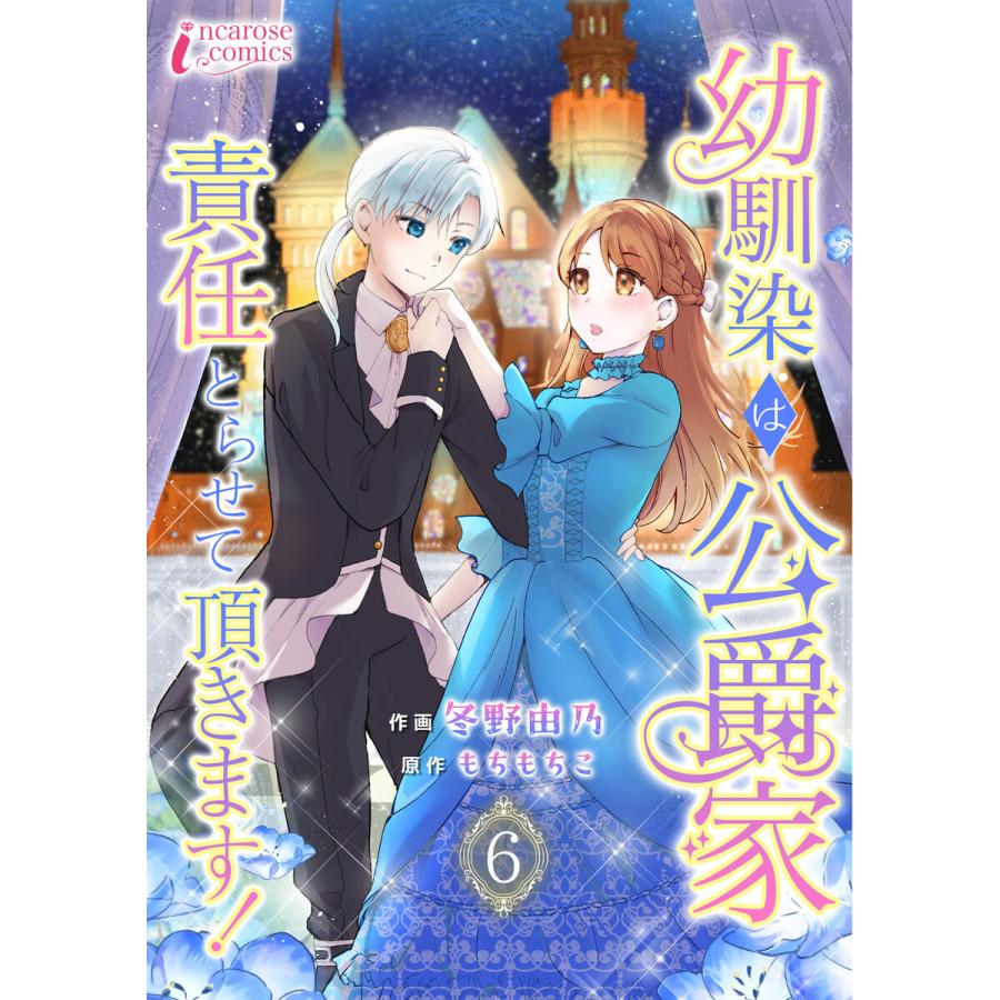 幼馴染は公爵家 責任とらせて頂きます! 6 電子書籍版 / 【著】冬野由乃【原作】もちもちこ | 