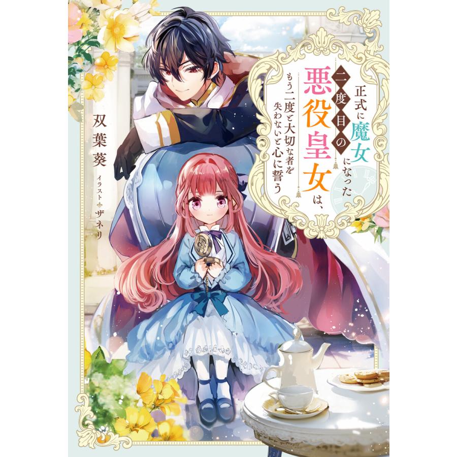 正式に魔女になった二度目の悪役皇女は、もう二度と大切な者を失わないと心に誓う【電子書籍限定書き下ろしSS付き】 電子書籍版 | 