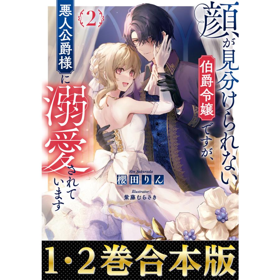 【合本版1-2巻】顔が見分けられない伯爵令嬢ですが、悪人公爵様に溺愛されています 電子書籍版 / 著:櫻田りん イラスト:紫藤むらさき | 