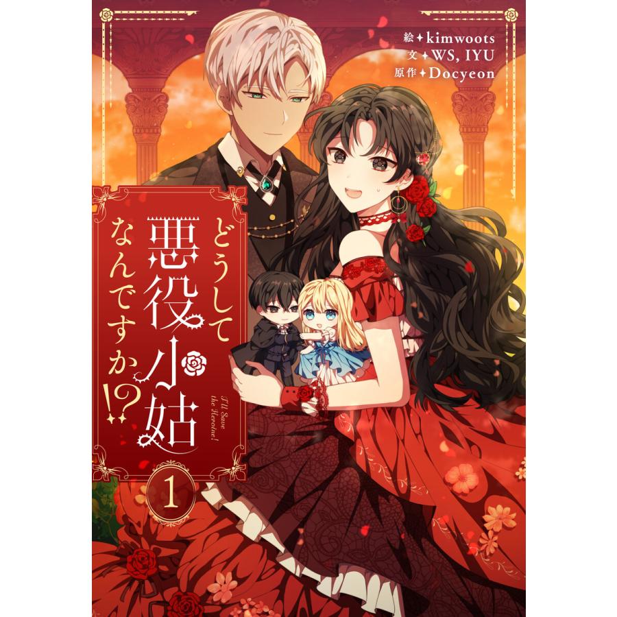 どうして悪役小姑なんですか!? (1) 電子書籍版 / kimwoots・WS・IYU・Docyeon | 