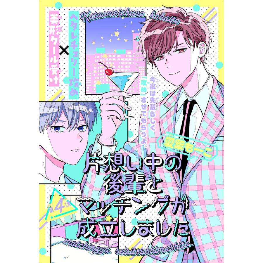 片想い中の後輩とマッチングが成立しました[1話売り] story04 電子書籍版 / 愛葉もーこ | 