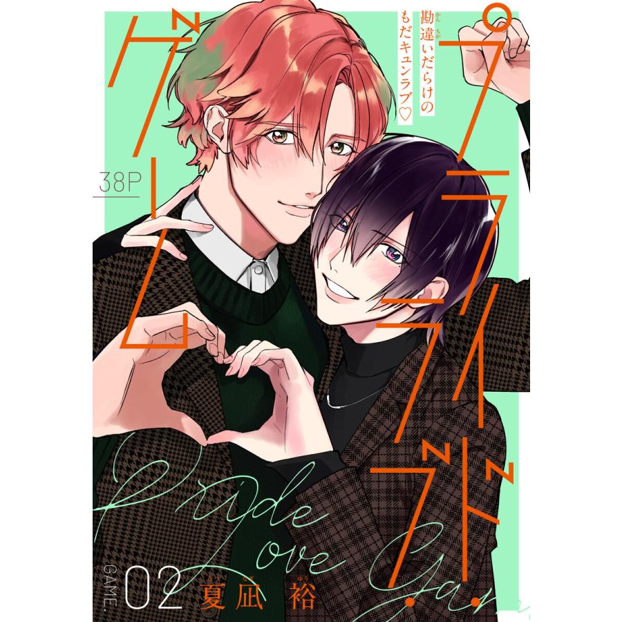 プライド・ラブ・ゲーム[1話売り] story02 電子書籍版 / 夏凪裕 | 