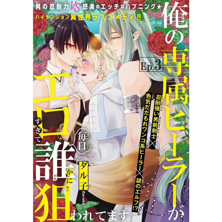俺の専属ヒーラーがエロすぎて毎日誰かに狙われてます[1話売り] story03 電子書籍版 / ダル子 | 