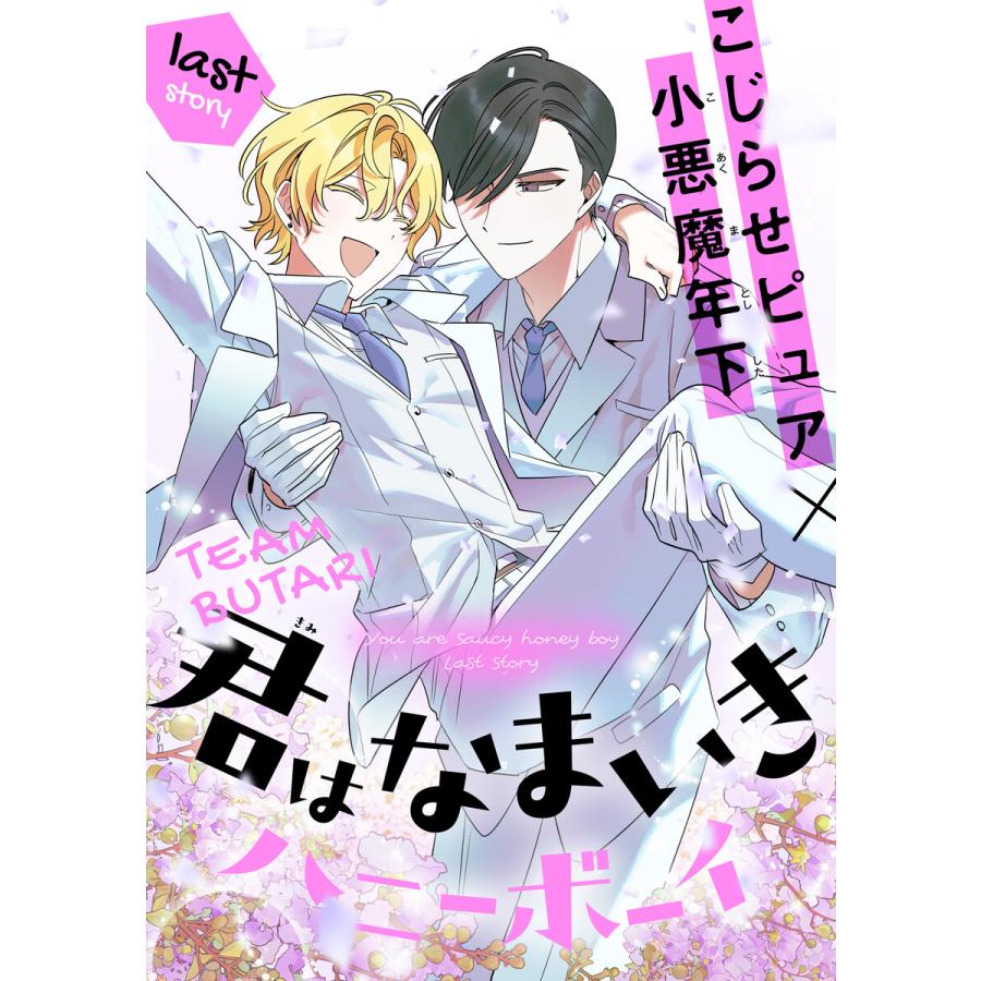 君はなまいきハニーボーイ[1話売り] story04 電子書籍版 / TEAM BUTARI | 