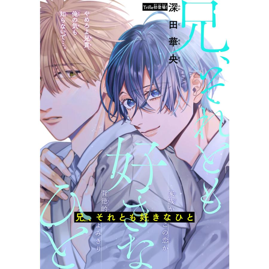 兄、それとも好きなひと[1話売り] story01 電子書籍版 / 深田華央 | 