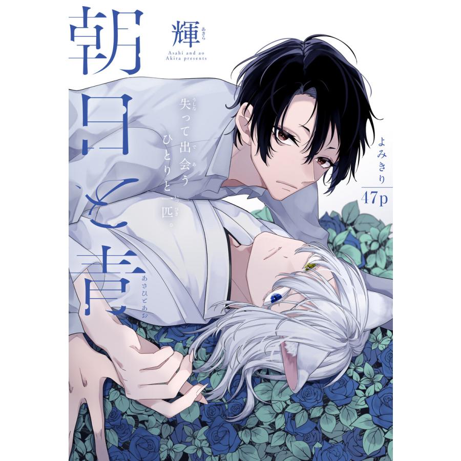 朝日と青[1話売り] 電子書籍版 / 輝 | 