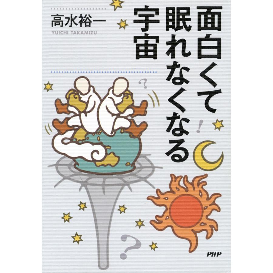 面白くて眠れなくなる宇宙 電子書籍版 / 高水裕一(著) | 