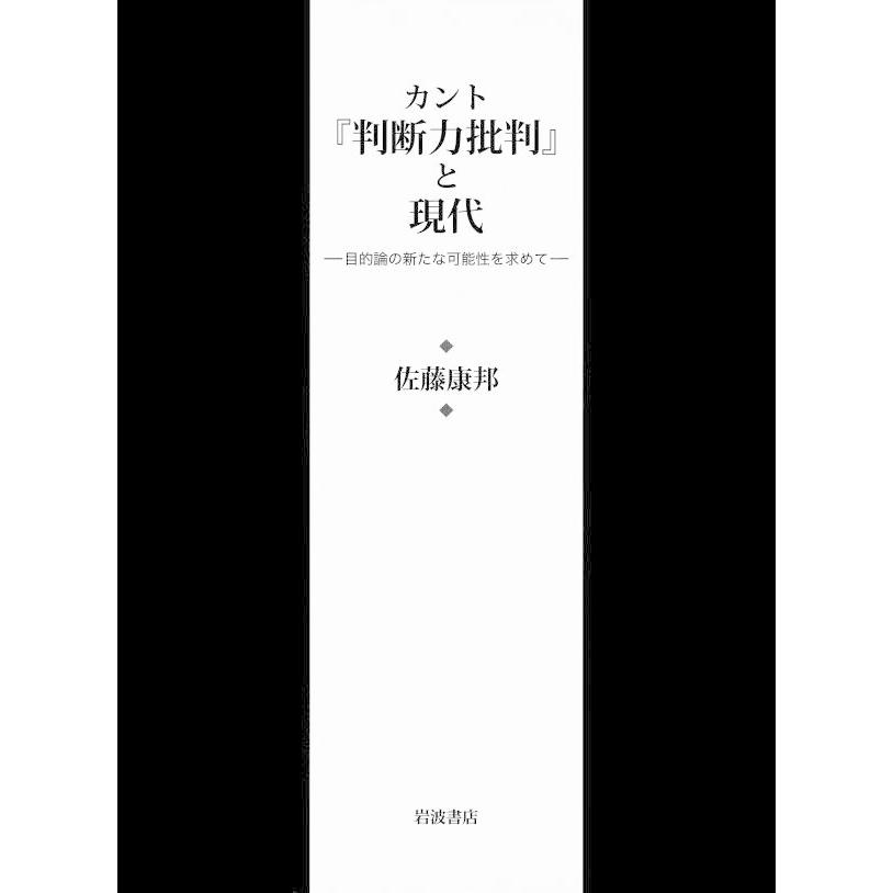 カント『判断力批判』と現代 目的論の新たな可能性を求めて/岩波書店/佐藤康邦（単行本） カント『判断力批判』と現代 目的論の新たな可能性を求めて 電子書籍版