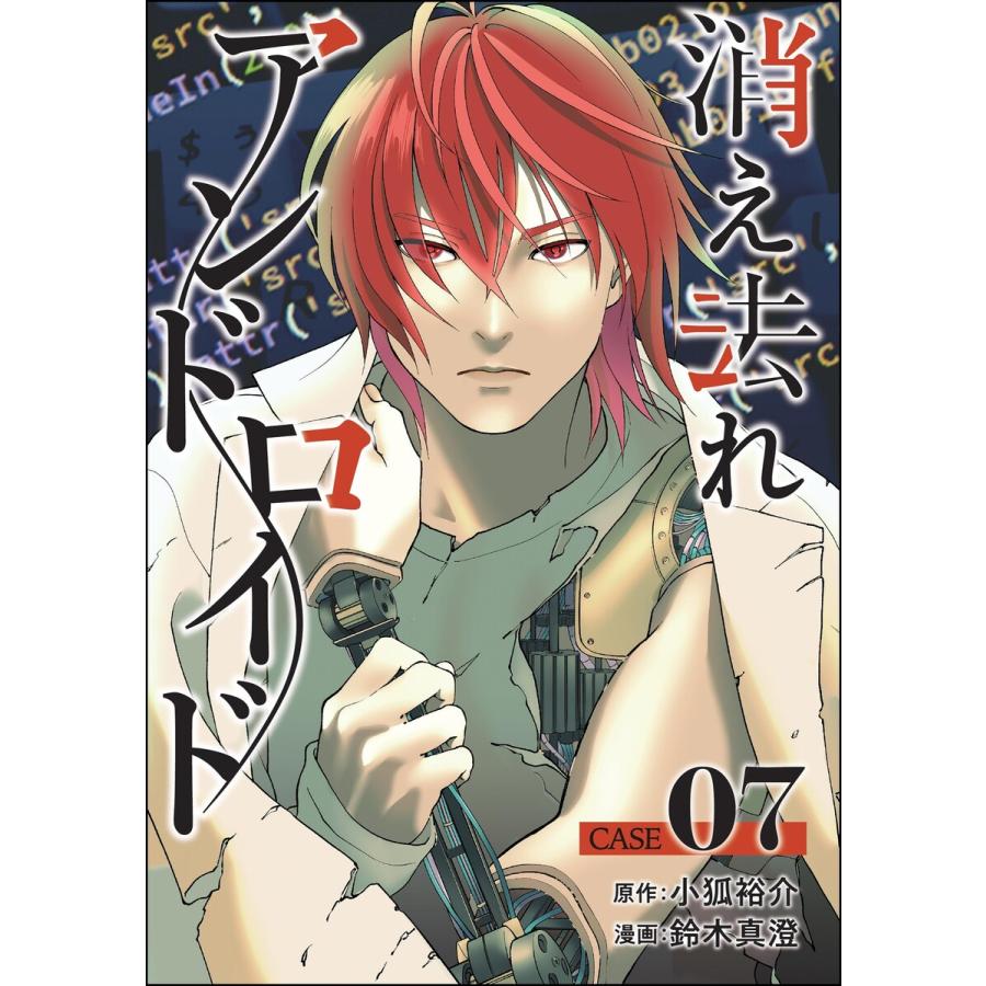消え去れアンドロイド(分冊版) 【第7話】 電子書籍版 / 鈴木真澄/小狐裕介/peep | 