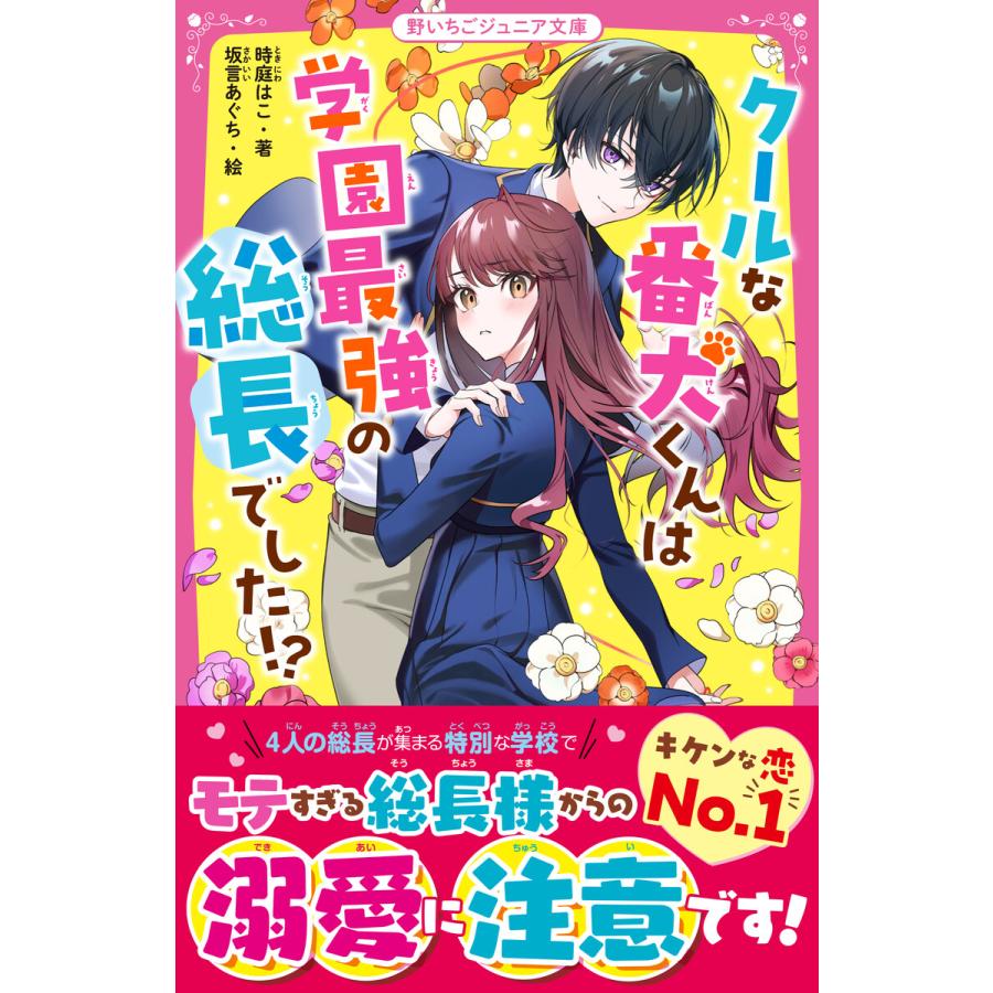 クールな番犬くんは学園最強の総長でした!? 電子書籍版 / 時庭はこ/坂言あぐち | 