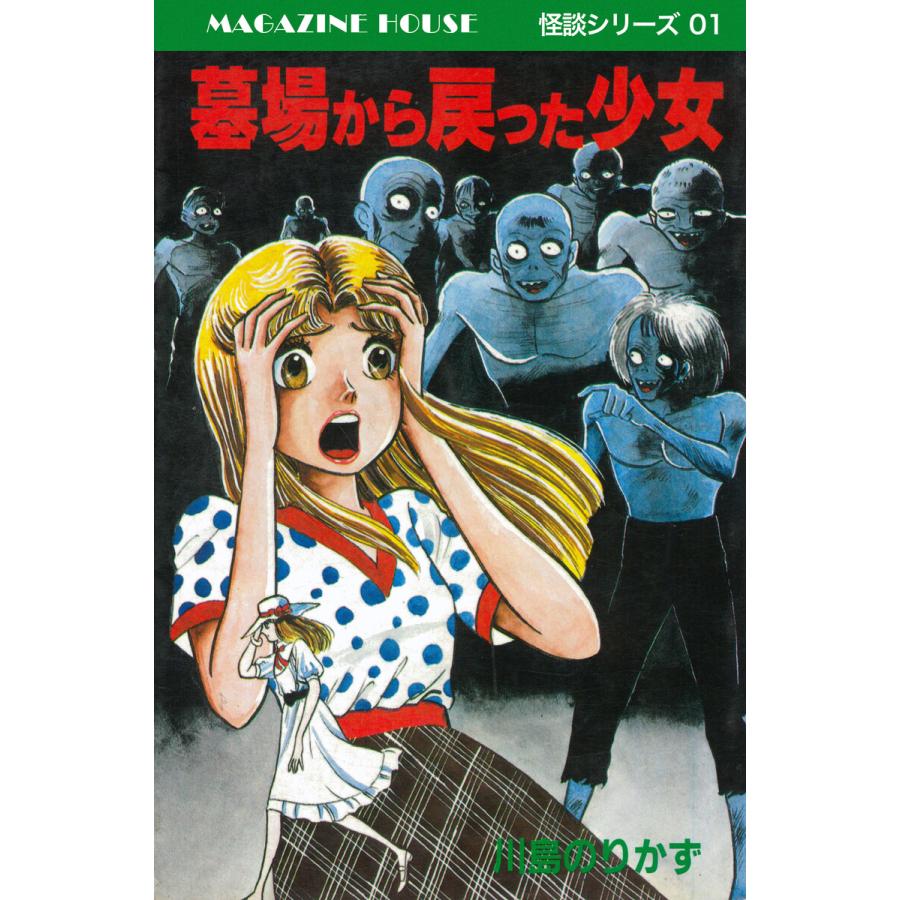 墓場から戻った少女 MAGAZINE HOUSE 怪談シリーズ01 電子書籍版 / 川島のりかず | 